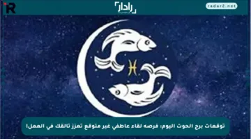 توقعات برج الحوت اليوم: فرصة لقاء عاطفي غير متوقع تعزز تألقك في العمل!